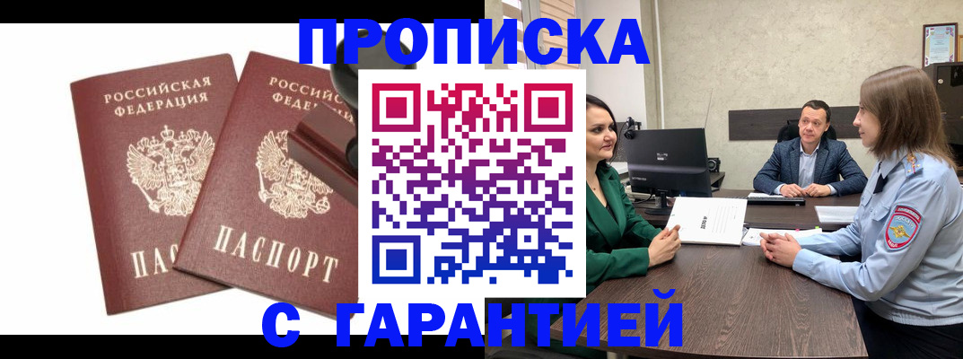 прописка гарантия в Волжском